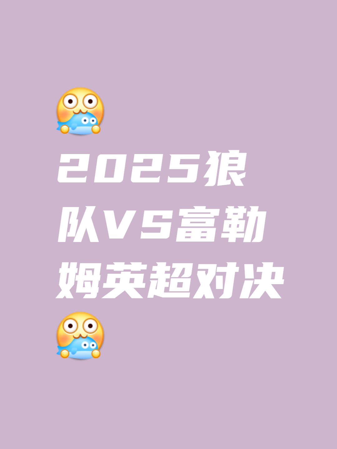 关于狼队主场平局，一举跃升至中游球队！的信息